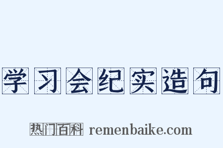 学习会纪实造句是什么意思的图片